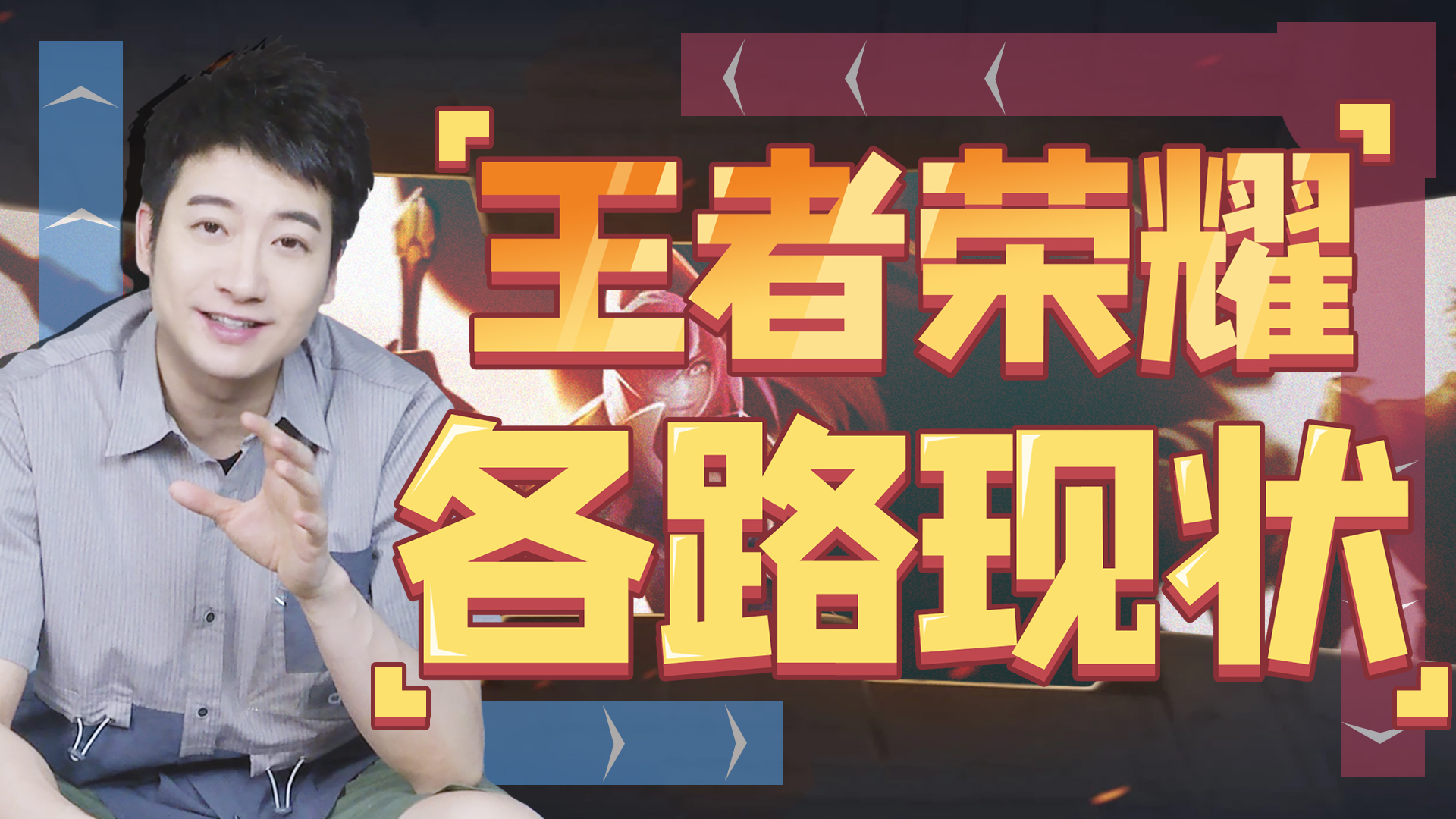 【粤知一二】王者荣耀哪个位置最难上分?别问,问就是我玩的位置